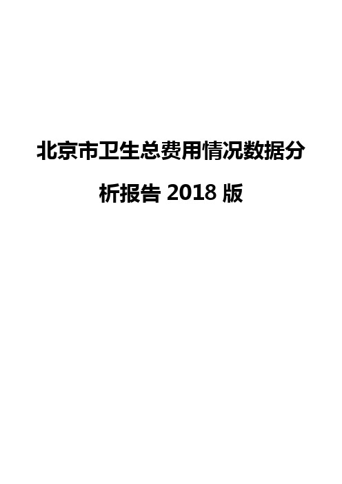 北京市卫生总费用情况数据分析报告2018版