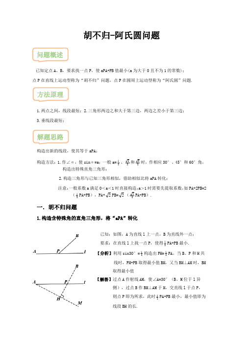 胡不归-阿氏圆问题-5.31(2)