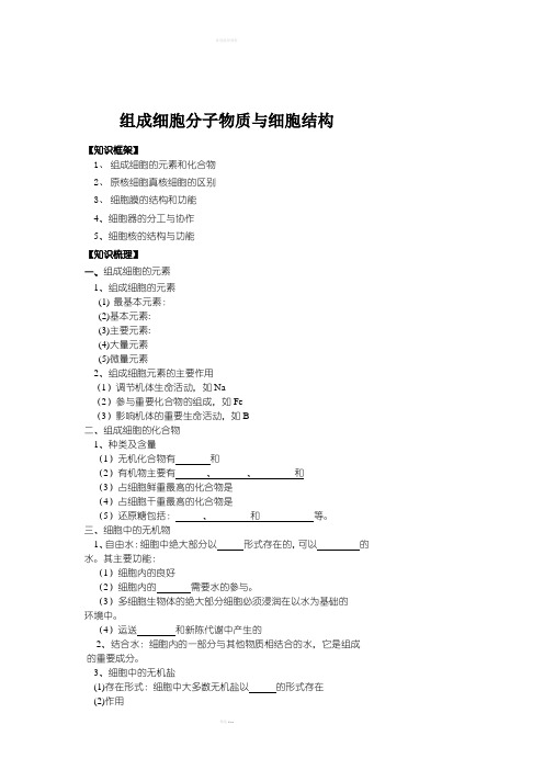 组成细胞分子物质与细胞结构