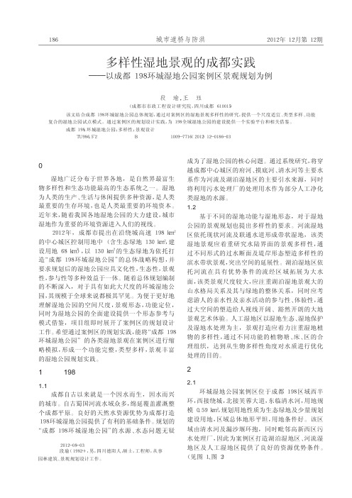 多样性湿地景观的成都实践——以成都198环城湿地公园案例区景观规划为例