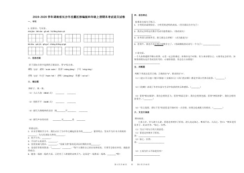 2019-2020学年湖南省长沙市岳麓区部编版四年级上册期末考试语文试卷