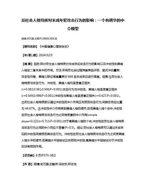 反社会人格特质对未成年犯攻击行为的影响:一个有调节的中介模型