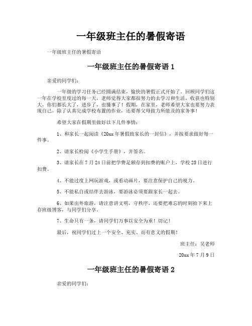 一年级班主任的暑假寄语