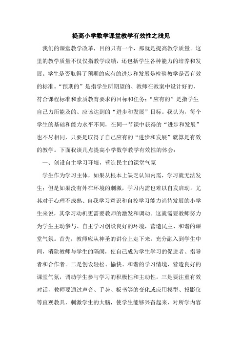 提高小学数学课堂教学有效性之浅见