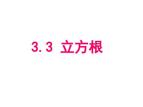 浙教版数学初一上册3.3立方根 课件