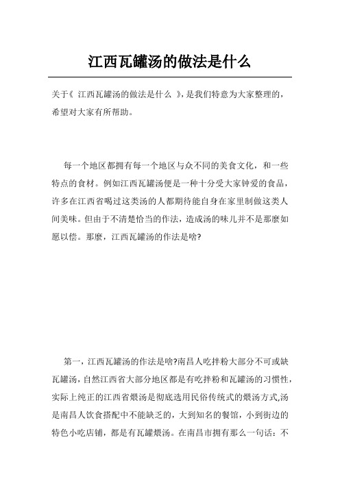 江西瓦罐汤的做法是什么