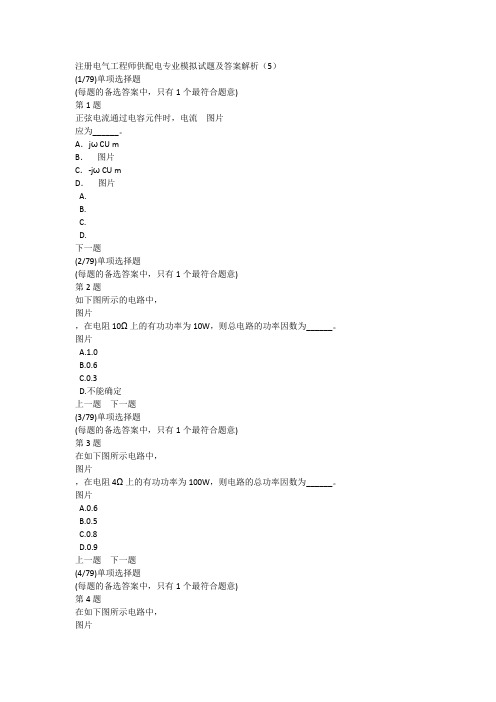 注册电气工程师供配电专业模拟试题及答案解析(5)