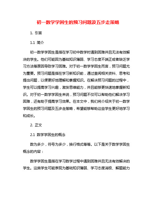 初一数学学困生的预习问题及五步走策略