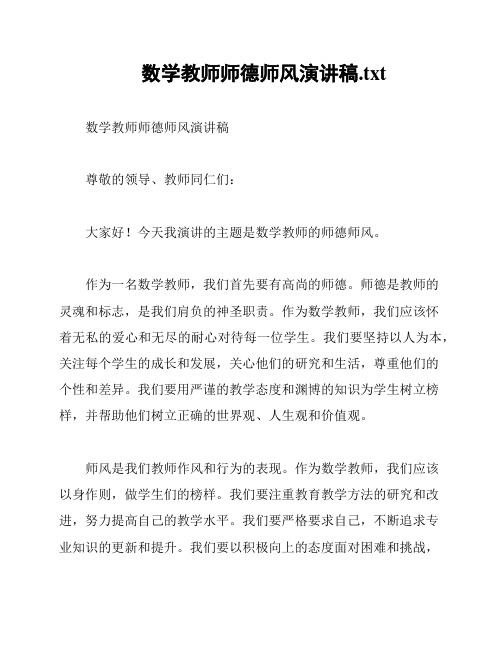 数学教师师德师风演讲稿