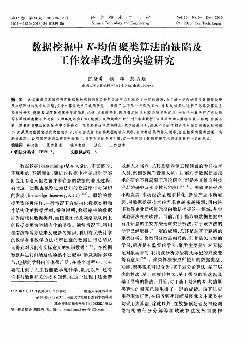 数据挖掘中K-均值聚类算法的缺陷及工作效率改进的实验研究