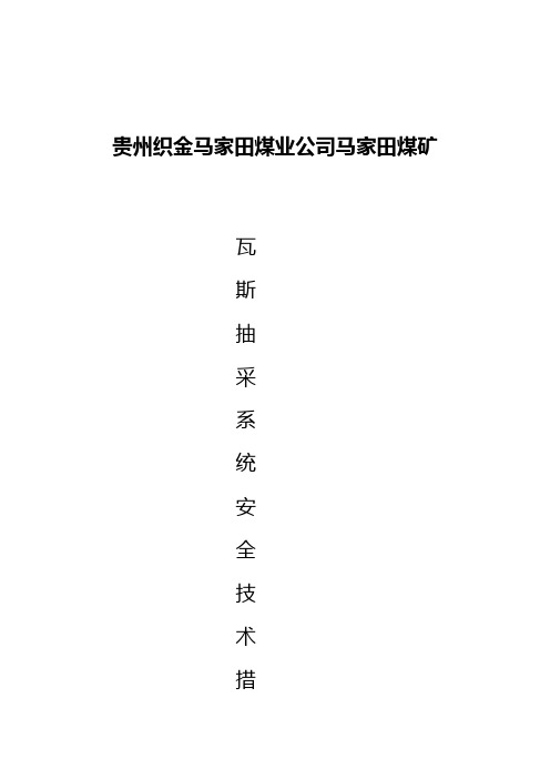 抽放系统安全技术措施