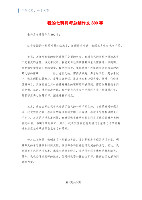 我的七科月考总结作文800字