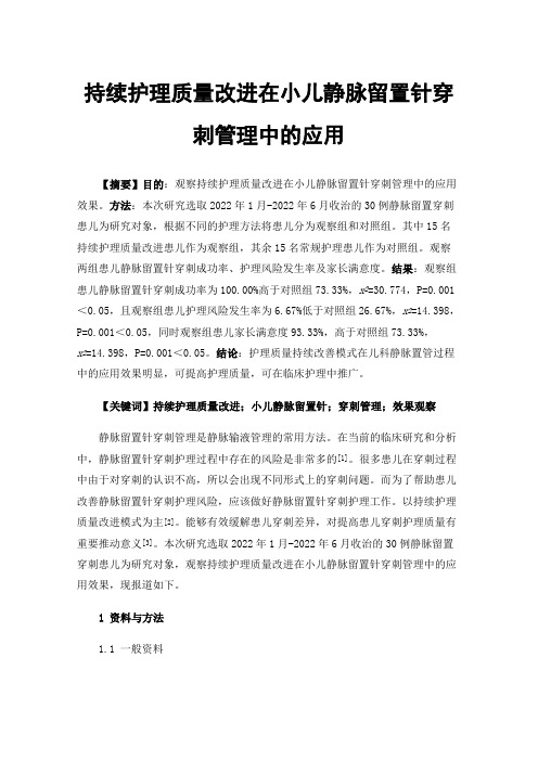 持续护理质量改进在小儿静脉留置针穿刺管理中的应用