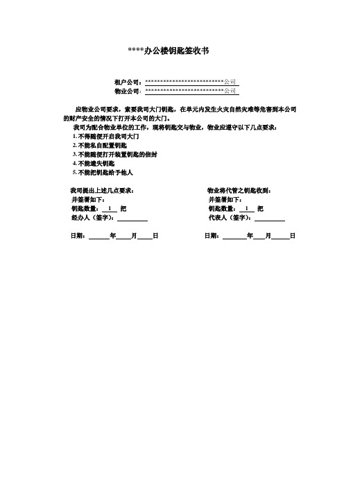 ---办公楼钥匙签收书