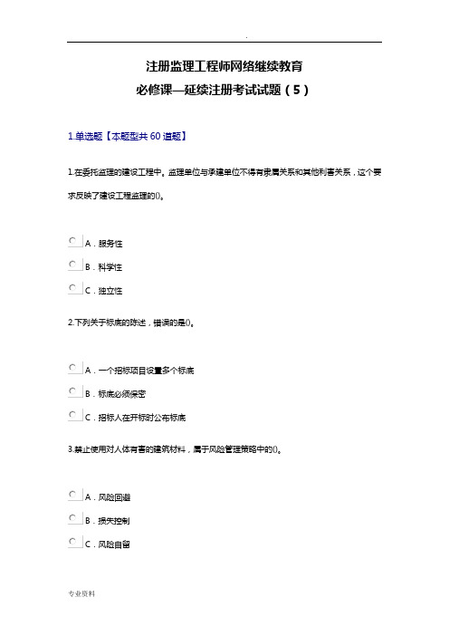 注册监理工程师网络继续教育必修课—延续注册考试题