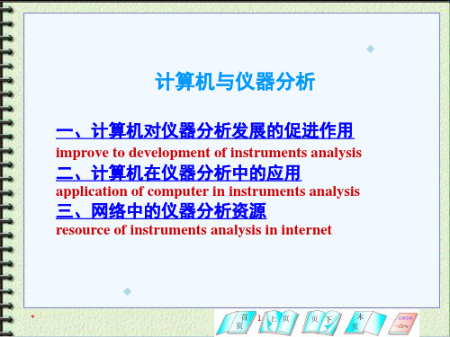 电子与计算机技术(仪器分析-英文版)