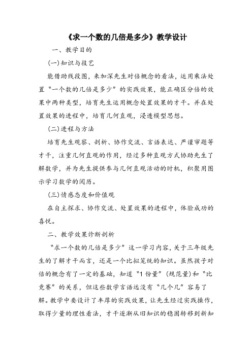 《求一个数的几倍是多少》教学设计 