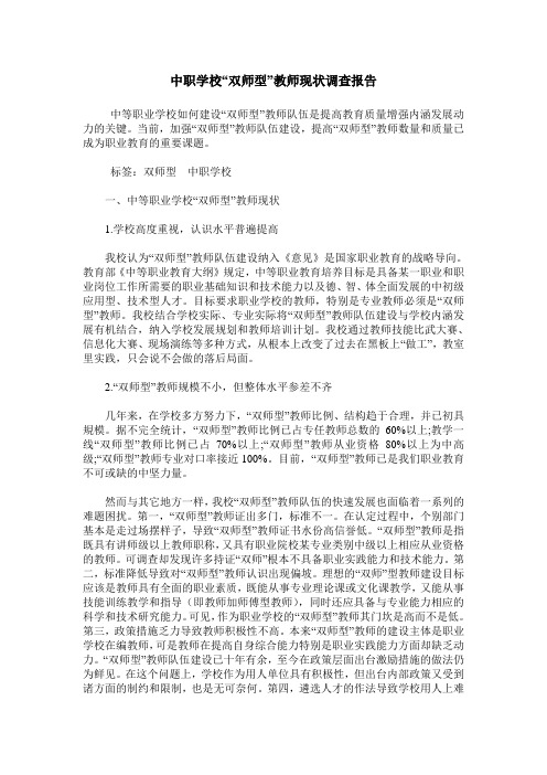 中职学校“双师型”教师现状调查报告