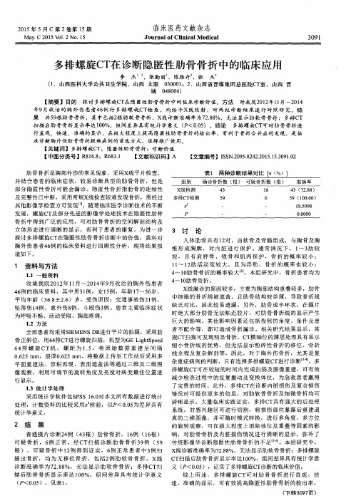 多排螺旋CT在诊断隐匿性肋骨骨折中的临床应用