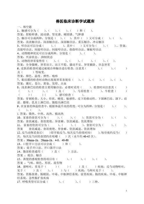 兽医临床诊断学试题库