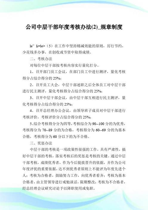 公司中层干部年度考核办法(2)_规章制度.doc