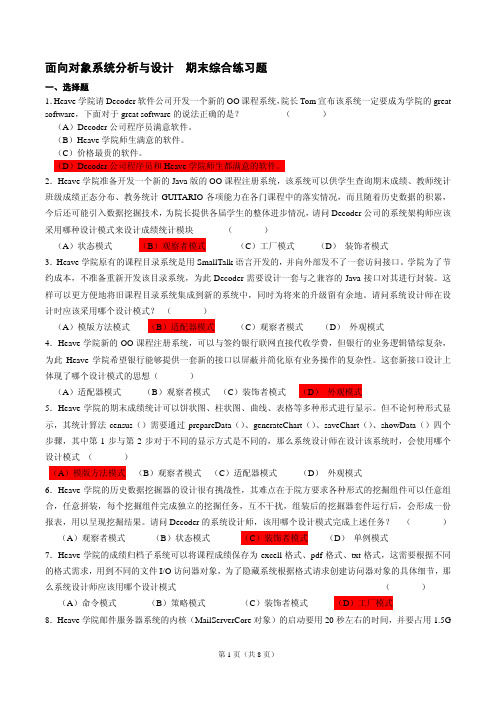 《面向对象系统分析与设计》期末综合练习题（答案版）