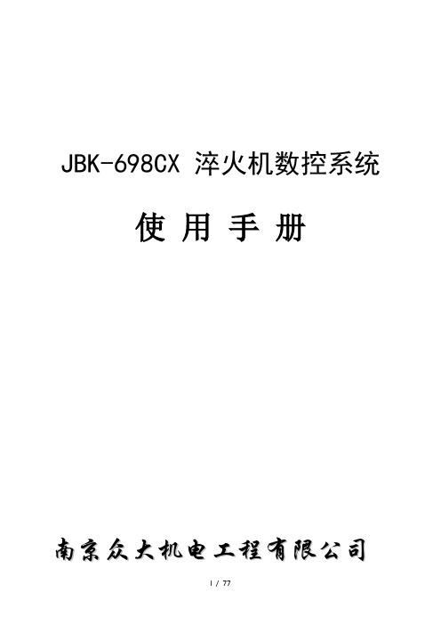 JBK-698CX淬火机数控系统