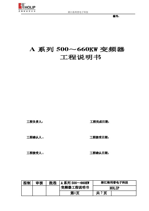 海利普变频器A系列500～660KW变频器项目说明书