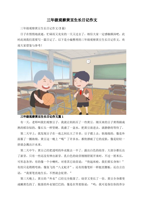 三年级观察黄豆生长日记作文