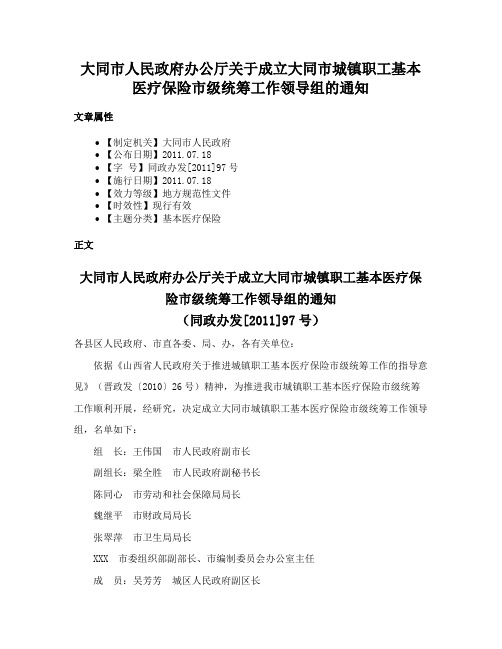 大同市人民政府办公厅关于成立大同市城镇职工基本医疗保险市级统筹工作领导组的通知