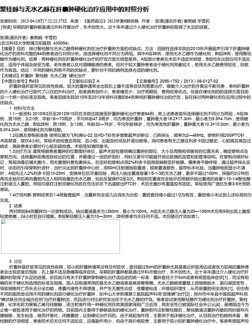 聚桂醇与无水乙醇在肝囊肿硬化治疗应用中的对照分析