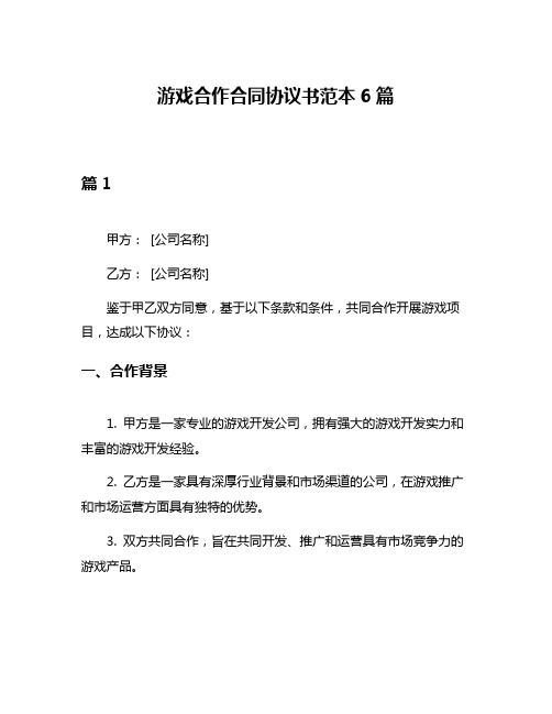 游戏合作合同协议书范本6篇