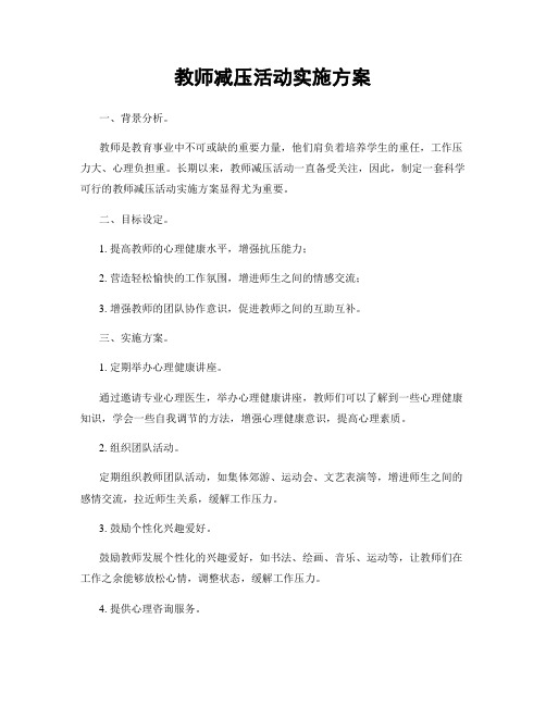 教师减压活动实施方案