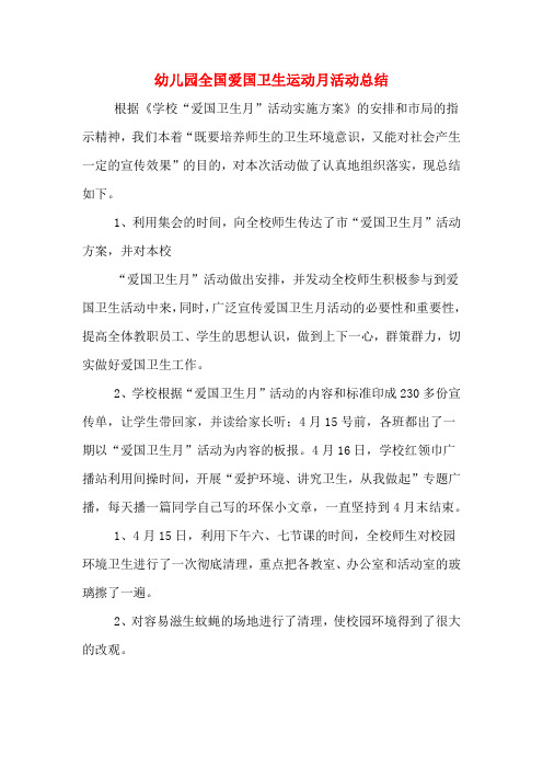 2019年幼儿园全国爱国卫生运动月活动总结