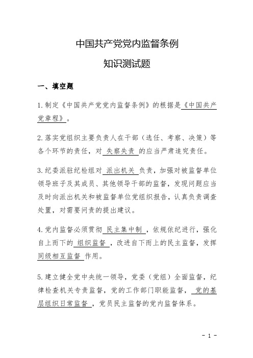 中国共产党党内监督条例知识测试题