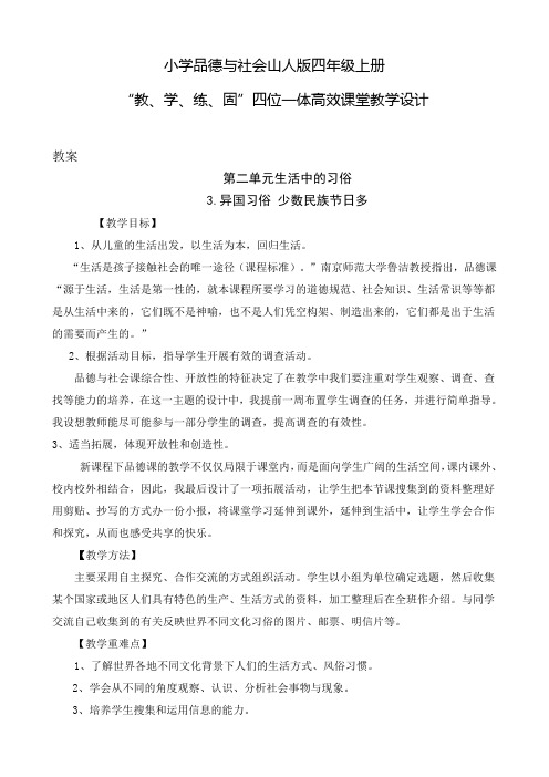 小学品德与社会山人版四年级上册第二单元1.多彩的民族节日-少数民族节日多----四位一体高效课堂教学设计