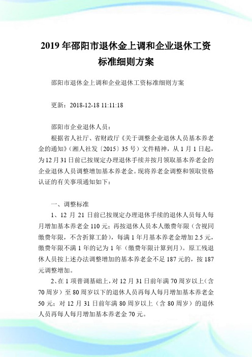 邵阳市退休金上调和企业退休工资标准细则方案.doc