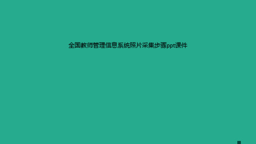 全国教师管理信息系统照片采集步骤ppt课件