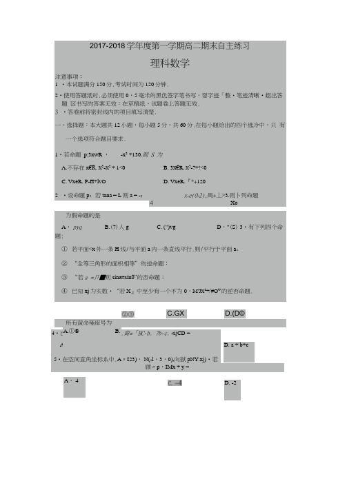 山东省栖霞二中2017-2018学年高二上学期期末考试数学(理)试卷扫描版含答案