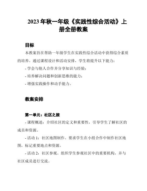 2023年秋一年级《实践性综合活动》上册全册教案