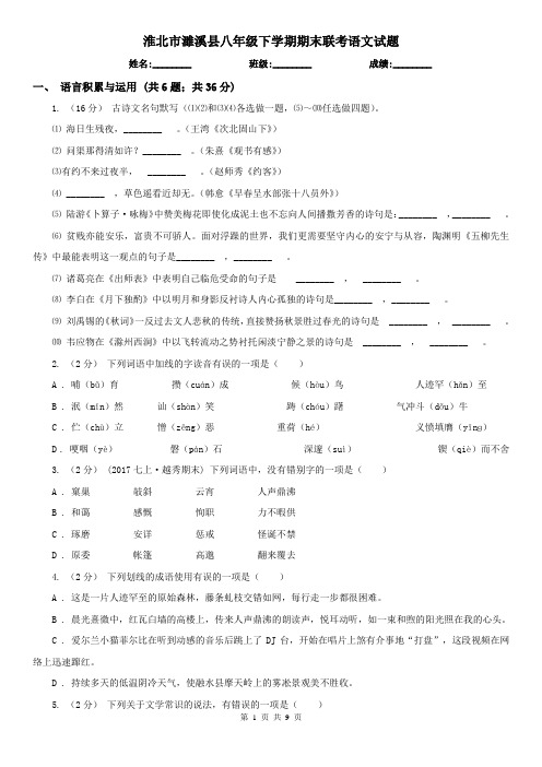 淮北市濉溪县八年级下学期期末联考语文试题