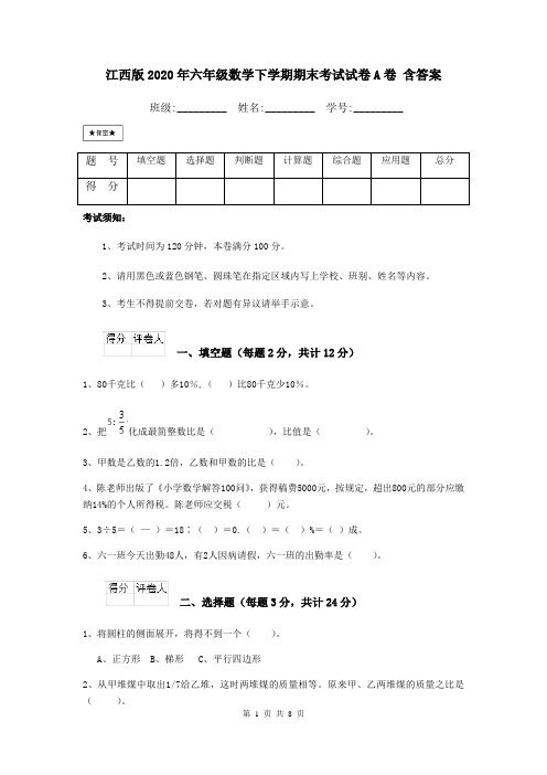 江西版2020年六年级数学下学期期末考试试卷A卷 含答案