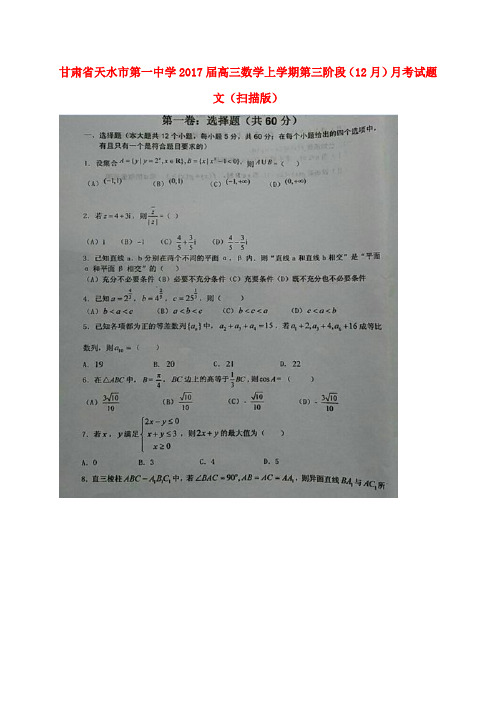 天水市第一中学高三数学上学期第三阶段(12月)月考试题文(扫描版)