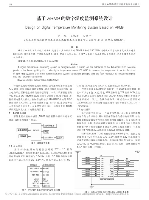 基于ARM9的数字温度监测系统设计