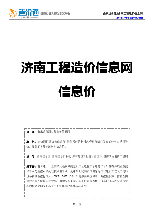 济南信息价,最新最全济南工程造价信息网信息价下载-造价通