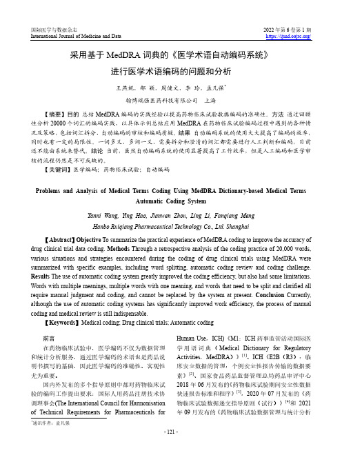 基于MedDRA词典的医学术语自动编码系统的使用问题与分析说明书