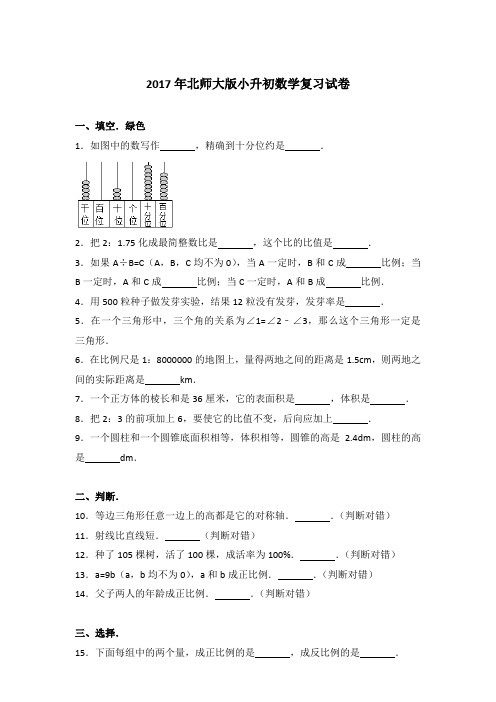 【真卷】2017年北师大版小升初数学复习试卷含参考答案