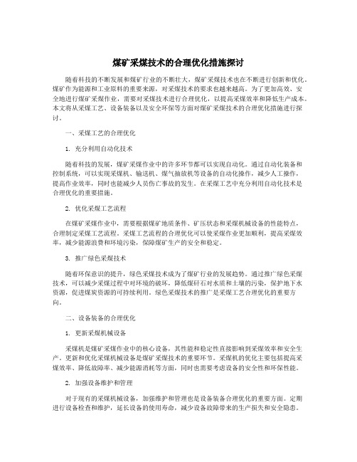 煤矿采煤技术的合理优化措施探讨
