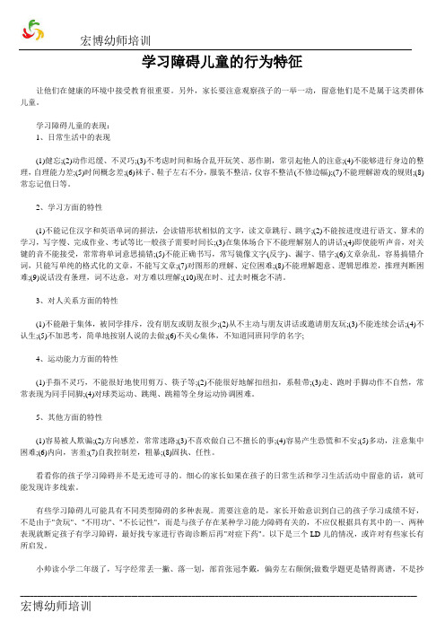 学习障碍儿童的行为特征