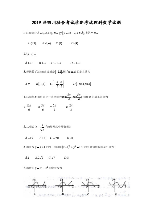 2019届四川省高三联合诊断理科数学试题